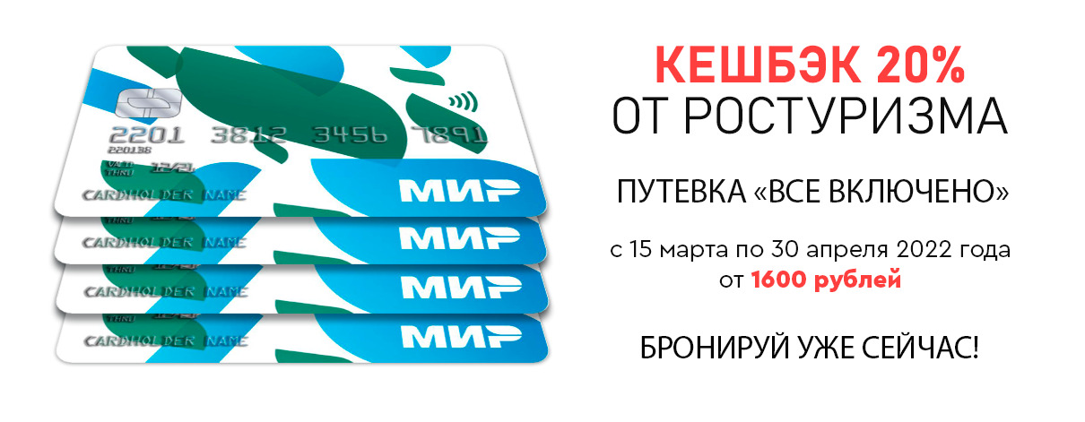 КЕШБЭК 20% от Ростуризма